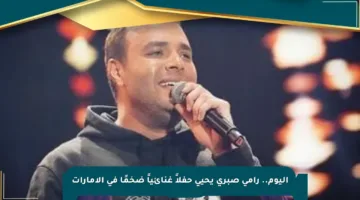 اليوم.. رامى صبرى يحيي حفلاً غنائياً ضخمًا في الإمارات